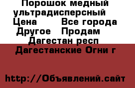 Порошок медный ультрадисперсный  › Цена ­ 3 - Все города Другое » Продам   . Дагестан респ.,Дагестанские Огни г.